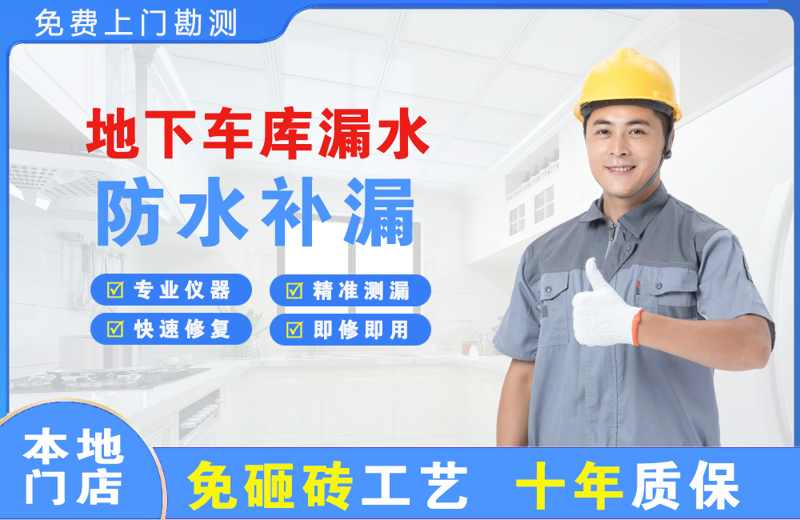 鱼峰地下车库漏水维修